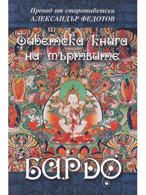 Bardo: The Tibetan Book of the Dead